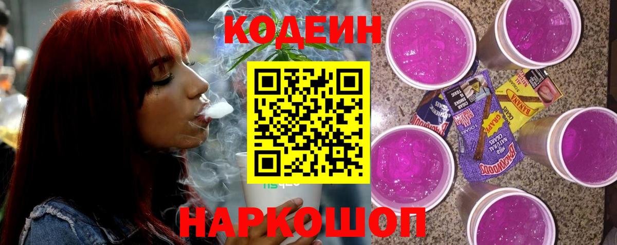 Codein Purple Drank  Кодеиновый сироп Lean Purple Drank  Вход с VPN  Орёл 